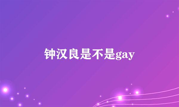 钟汉良是不是gay