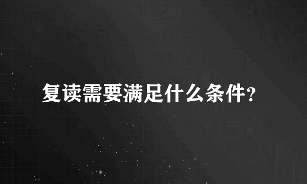 复读需要满足什么条件？