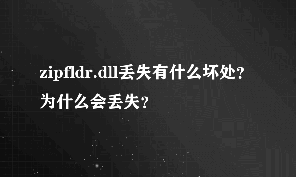 zipfldr.dll丢失有什么坏处？为什么会丢失？