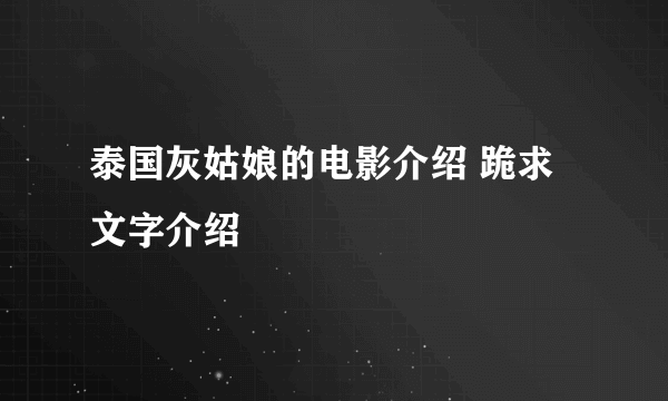 泰国灰姑娘的电影介绍 跪求文字介绍