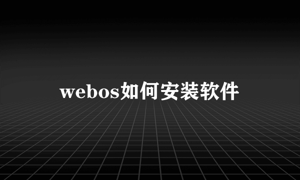 webos如何安装软件