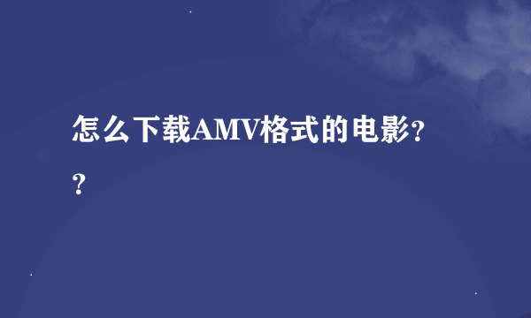 怎么下载AMV格式的电影？？