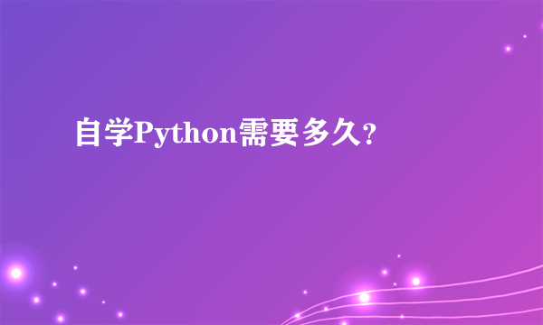 自学Python需要多久？