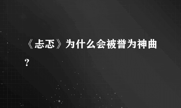 《忐忑》为什么会被誉为神曲？