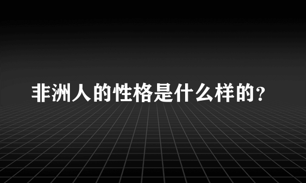 非洲人的性格是什么样的？