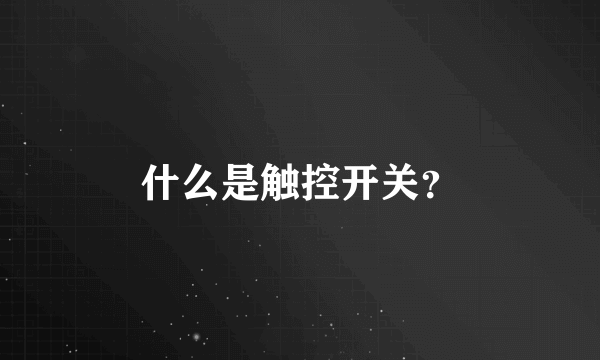 什么是触控开关？