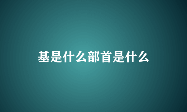 基是什么部首是什么