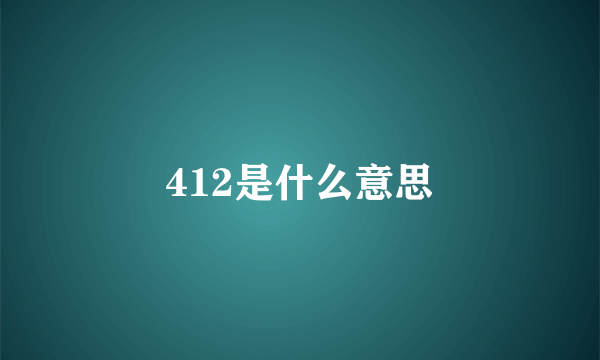 412是什么意思