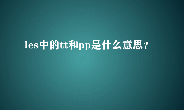 les中的tt和pp是什么意思？