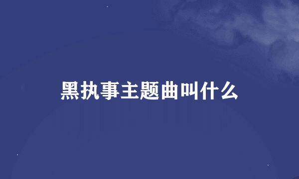 黑执事主题曲叫什么