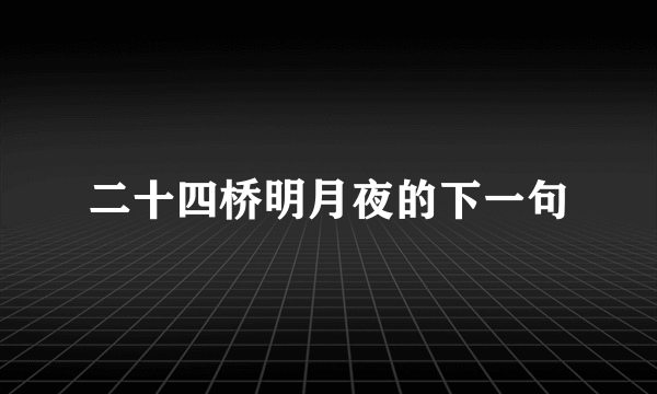 二十四桥明月夜的下一句