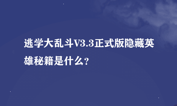 逃学大乱斗V3.3正式版隐藏英雄秘籍是什么？