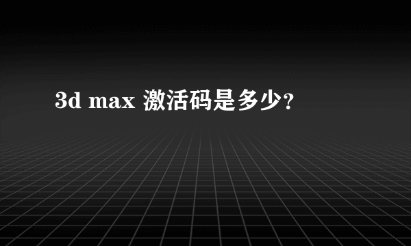 3d max 激活码是多少？