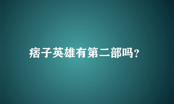 痞子英雄有第二部吗？