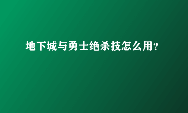 地下城与勇士绝杀技怎么用？