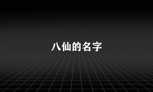 八仙的名字