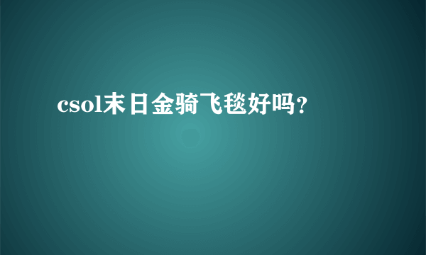 csol末日金骑飞毯好吗？