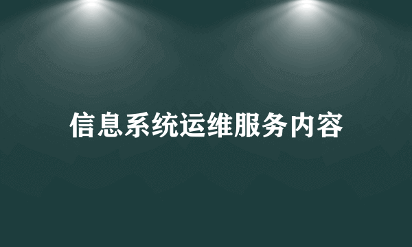 信息系统运维服务内容