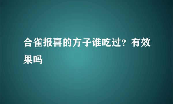 合雀报喜的方子谁吃过？有效果吗