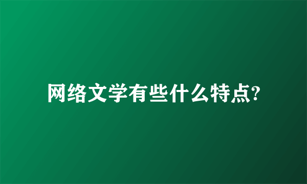 网络文学有些什么特点?