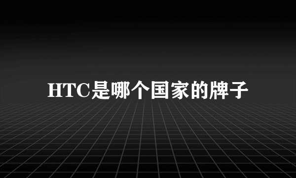 HTC是哪个国家的牌子