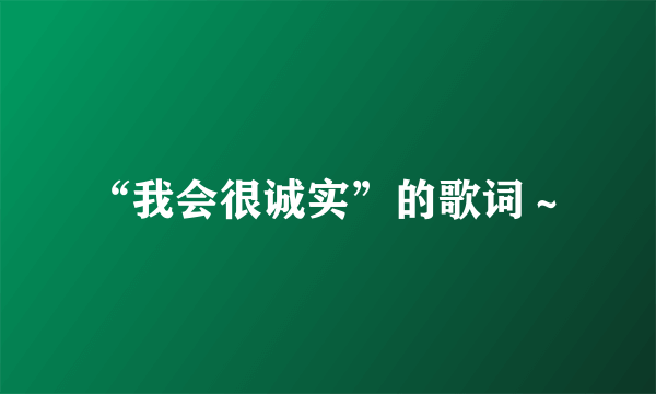 “我会很诚实”的歌词～