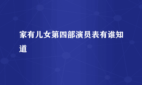 家有儿女第四部演员表有谁知道