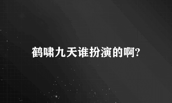 鹤啸九天谁扮演的啊?