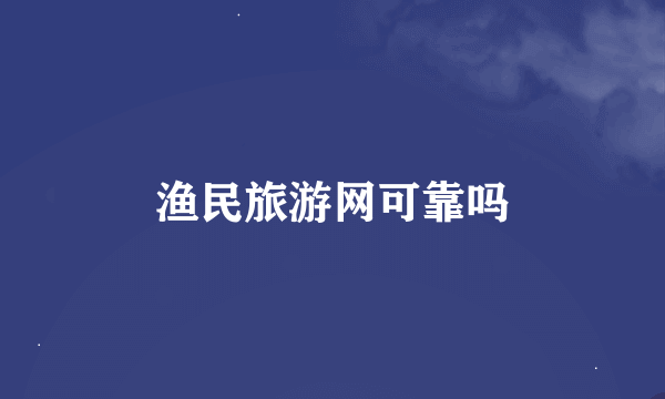 渔民旅游网可靠吗