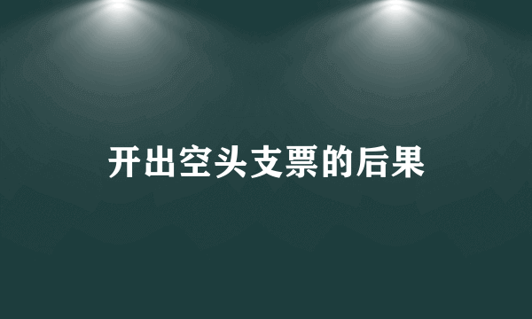 开出空头支票的后果