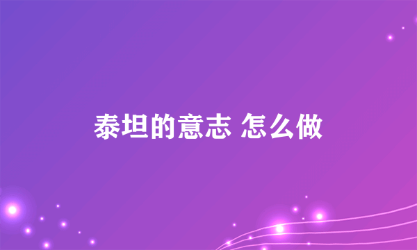 泰坦的意志 怎么做