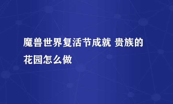 魔兽世界复活节成就 贵族的花园怎么做