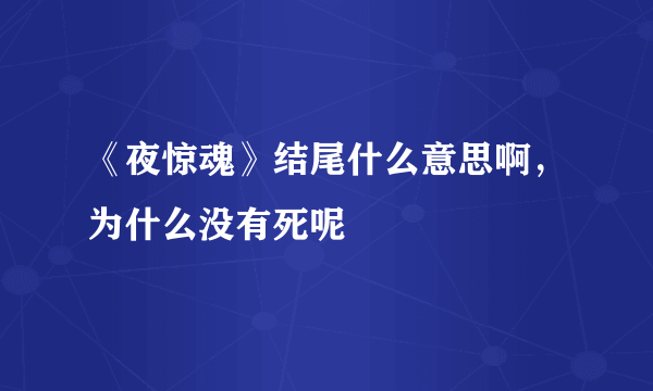 《夜惊魂》结尾什么意思啊，为什么没有死呢