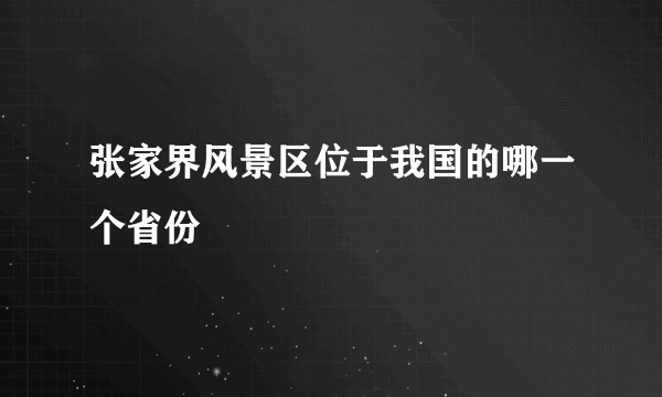 张家界风景区位于我国的哪一个省份