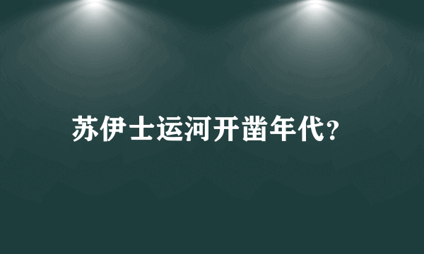 苏伊士运河开凿年代？