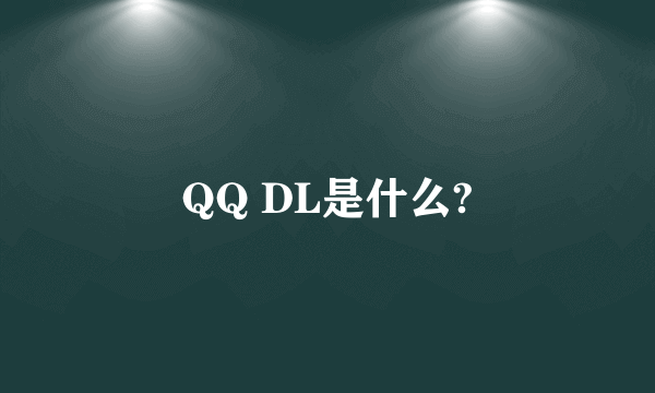 QQ DL是什么?