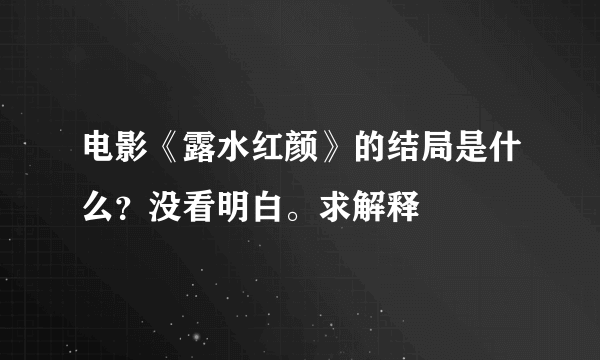 电影《露水红颜》的结局是什么？没看明白。求解释