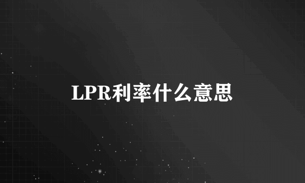 LPR利率什么意思