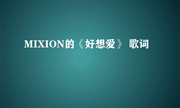 MIXION的《好想爱》 歌词