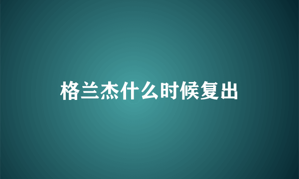 格兰杰什么时候复出