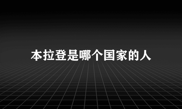 本拉登是哪个国家的人