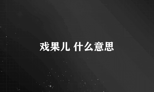 戏果儿 什么意思