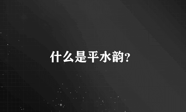 什么是平水韵？