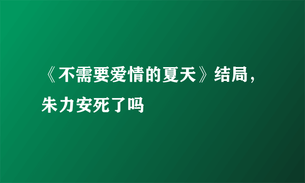 《不需要爱情的夏天》结局，朱力安死了吗