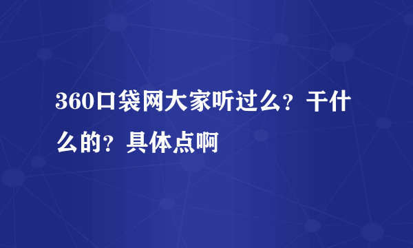 360口袋网大家听过么？干什么的？具体点啊