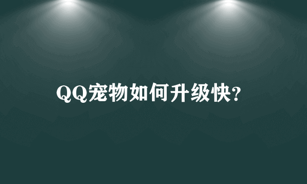 QQ宠物如何升级快？