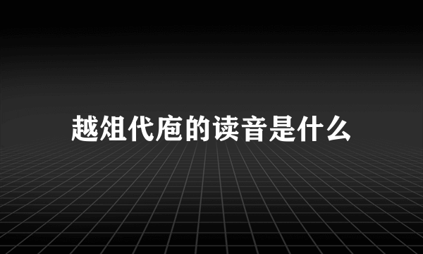 越俎代庖的读音是什么