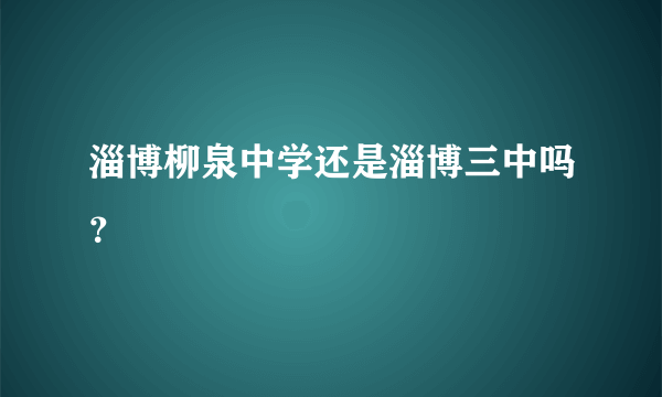 淄博柳泉中学还是淄博三中吗？