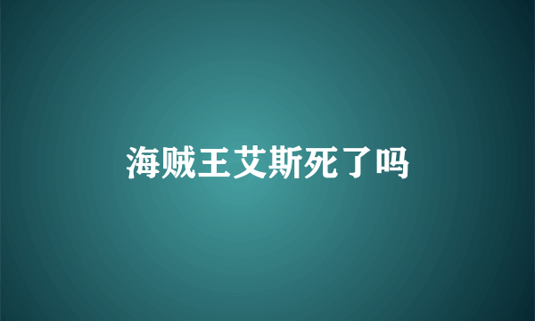 海贼王艾斯死了吗