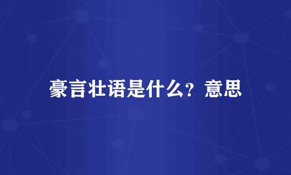 豪言壮语是什么？意思